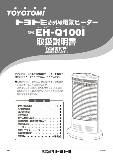 toyotomiトヨトミ EH-Q100I
